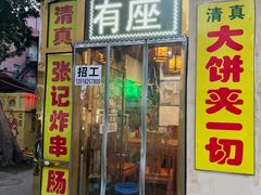 -张记炸串肠粉