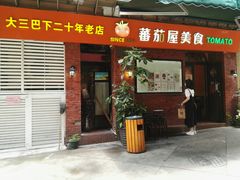 门面-番茄屋葡式美食(总店)