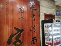 -服务大楼冷面(延大店)