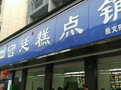 门面-宫廷糕点铺(建设路店)