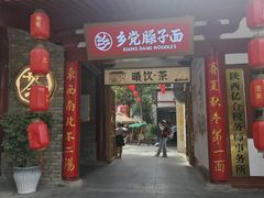 -乡党臊子面(丰庆公园店)