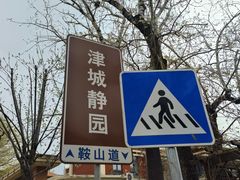 -静园(和平区)