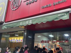 门面-吴山烤禽 (吴山路店)