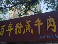 -百年粉蒸牛肉