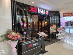 门面-北李妈妈菜·海肠捞饭(开发区万达店)