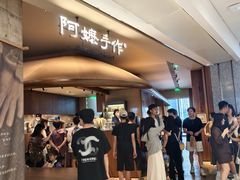 -阿嬷手作(深圳万象天地店)