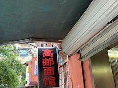 门面-高邮面馆(明瓦廊店)