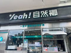 -自然椰·海南清补凉(海月广场店)