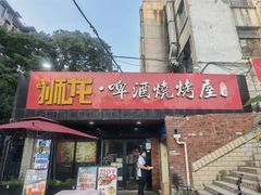 门面-狮龙啤酒烧烤屋(建二路店)