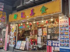 -新记美食(关闸店)