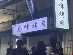 -清真·马峰烤肉(小学习北巷店)