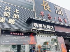 -长润·濑尿烧鹅