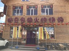 门面-粘豆包柴火铁锅炖