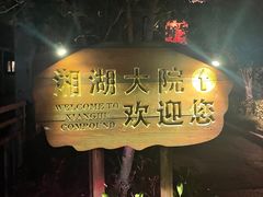 -湘湖大院(越王路店)