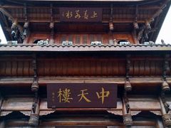-中天楼