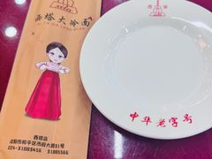 -西塔大冷面(市府大路店)