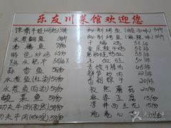 菜单-乐友川味家常菜馆
