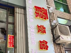 门面-洪霞餐馆
