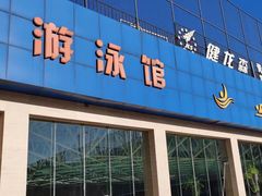 -健龙森俱乐部·游泳·健身·羽毛球综合体育馆