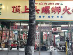 -顶上头·螺蛳火锅(五一新村店)