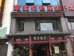 门面-黄家饺子东北特色菜馆(湖滨商业街店)