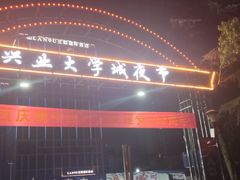 -大学城夜市