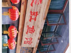 -飞虹鱼馆(春华路店)