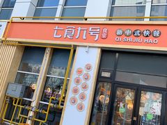 门面-七食九号食堂(东丽空港店)
