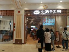 门面-小满手工粉(上海月星环球港店)