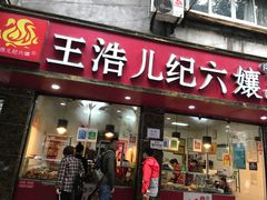 门面-王浩儿纪六孃甜皮鸭(乐山总店)