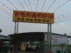 -粮心小农·大头虾亲子生态园(长发店)
