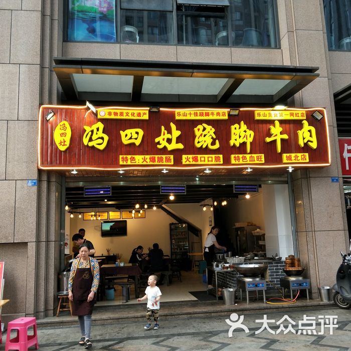冯四娘跷脚牛肉61乐山名小吃图片-北京川菜/家常菜-大众点评网