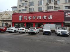 -闫家驴肉老店(华电一校店)