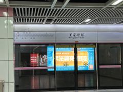 -王家墩东(地铁站)