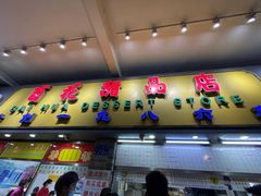 -百花传统甜品店(原址店)