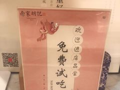 -南宋胡记(杭州体育场路店)