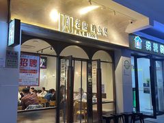 -二楼老店重庆鸡公煲(真光路店)