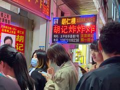 等位区-胡仁根胡记炸炸炸