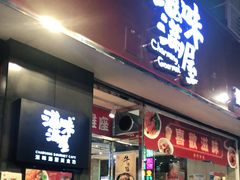 门面-滋味满屋美食坊(上海街店)