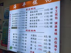 -海平馄饨(逍遥二路店)