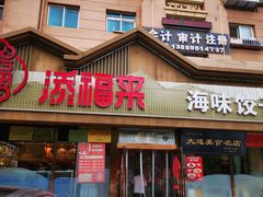 -添福来墨鱼饺子 · 海鲜东北菜(泡崖店)