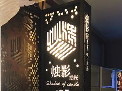 -烛影拾光观景餐厅·创意菜·摄影·小提琴(大唐不夜城店)