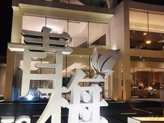 -青梅酒肆PLUS(长白仙岛北路店)