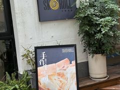 -SKROLL卡特司库·蛋糕定制·生吐司·司康(古北程家桥店)