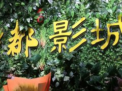 -中都影城(人人乐店)