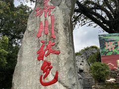 -塔川景区