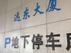 -远东大厦