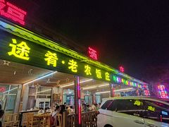 -途肴·老农饭庄(百里峡店)