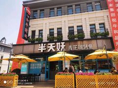 -半天妖烤鱼(海那城店)