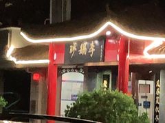 门面-砂锅李(九江路店)